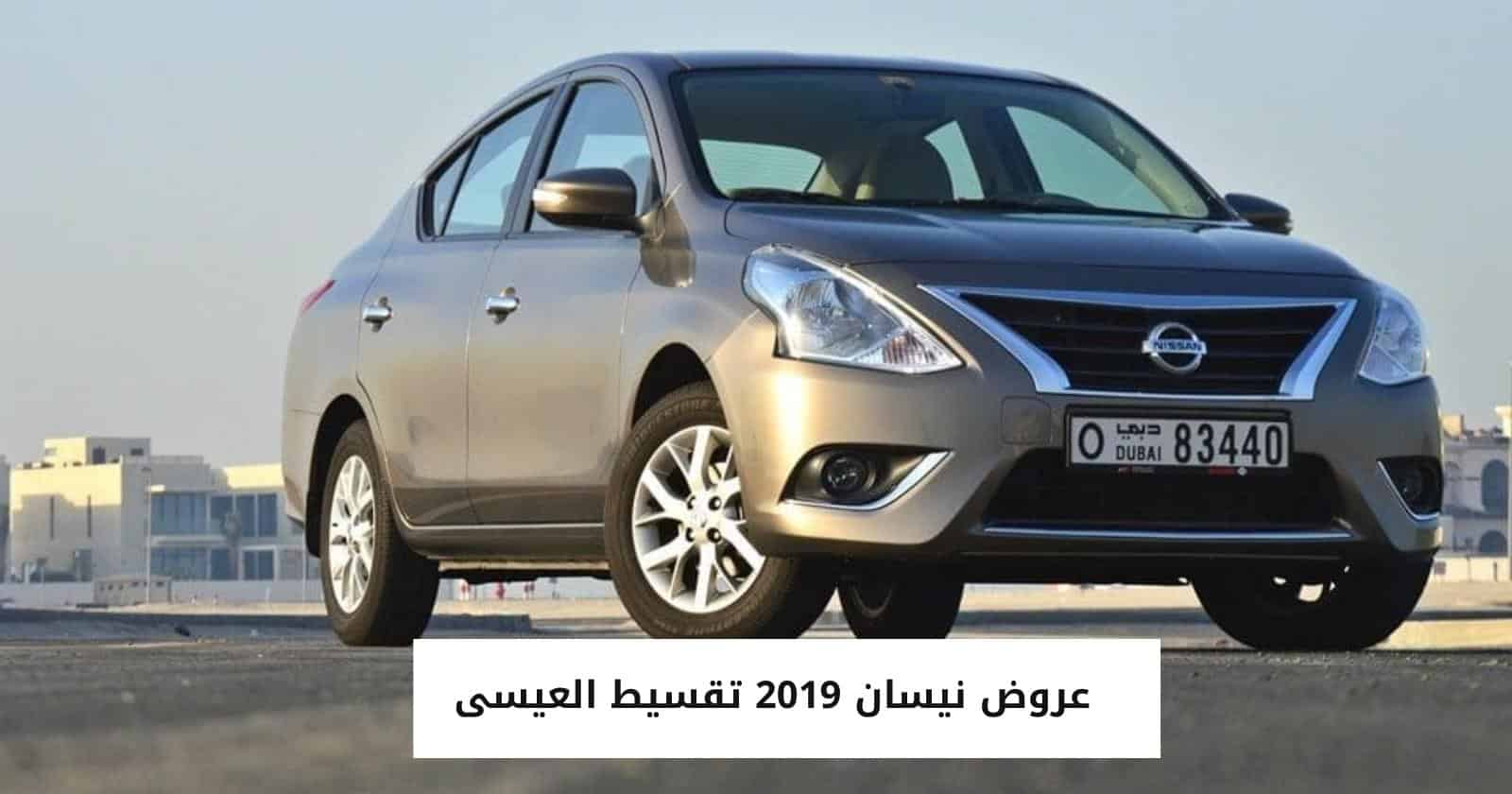 عروض نيسان 2019 تقسيط العيسى