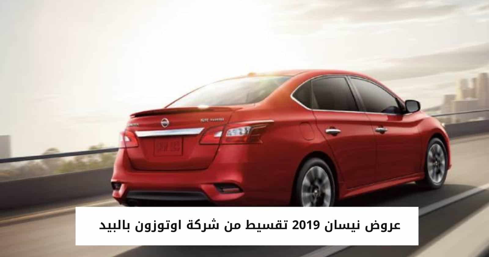 عروض نيسان 2019 تقسيط من شركة اوتوزون بالبيد