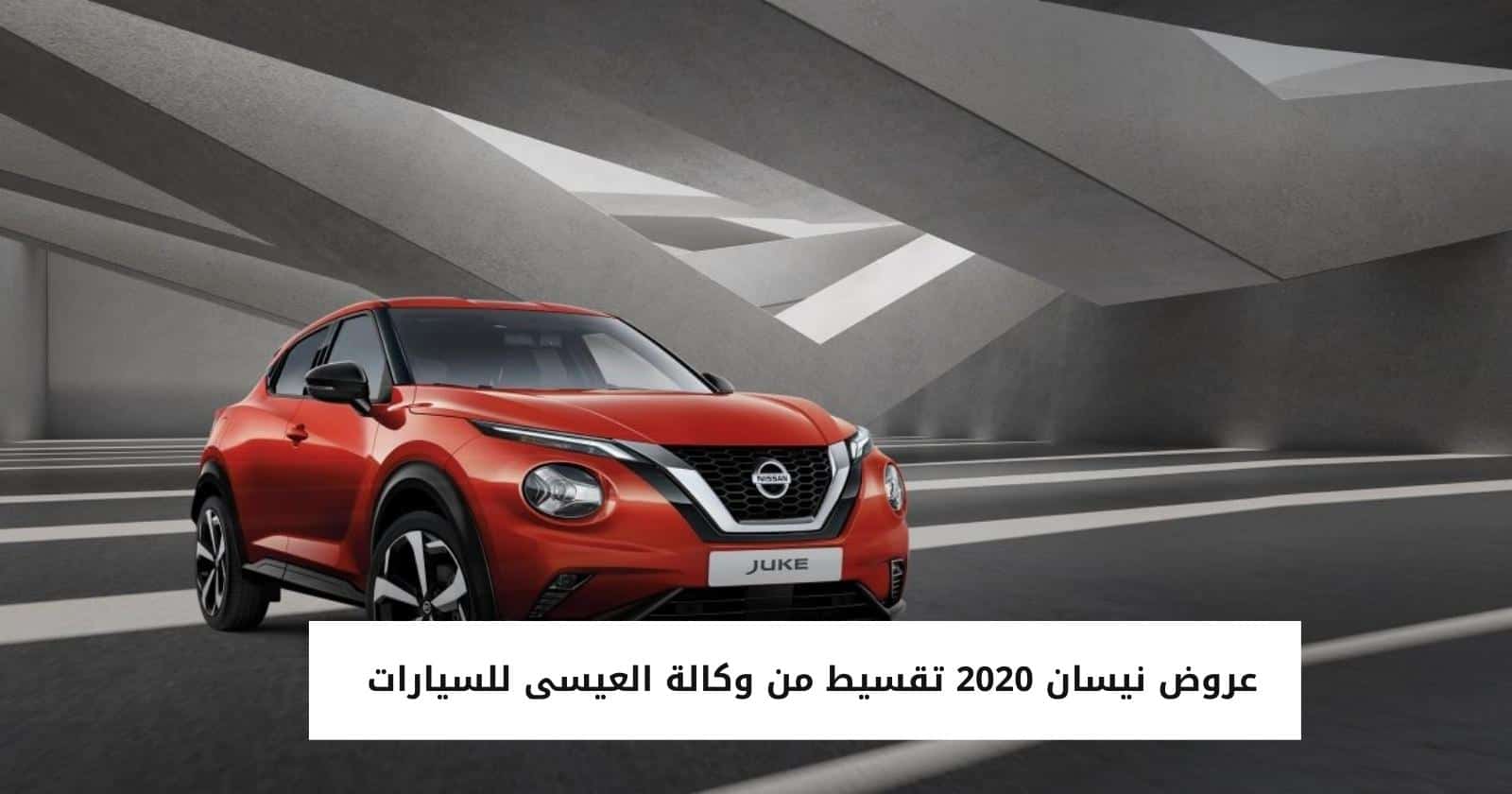 عروض نيسان 2020 تقسيط من وكالة العيسى للسيارات 