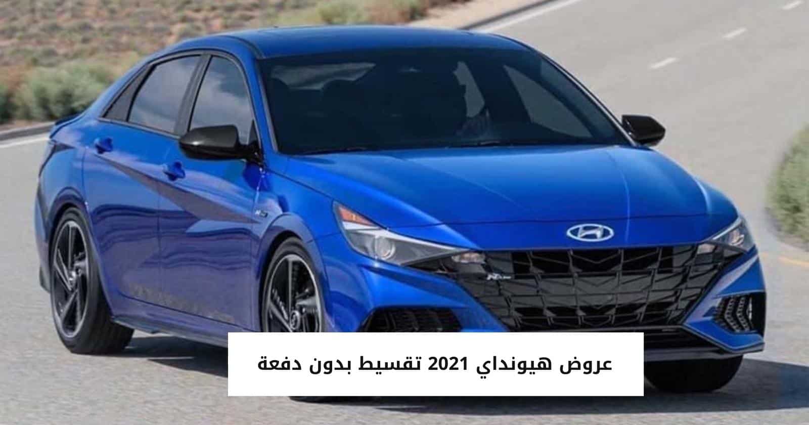 عروض هيونداي 2021 تقسيط بدون دفعة 