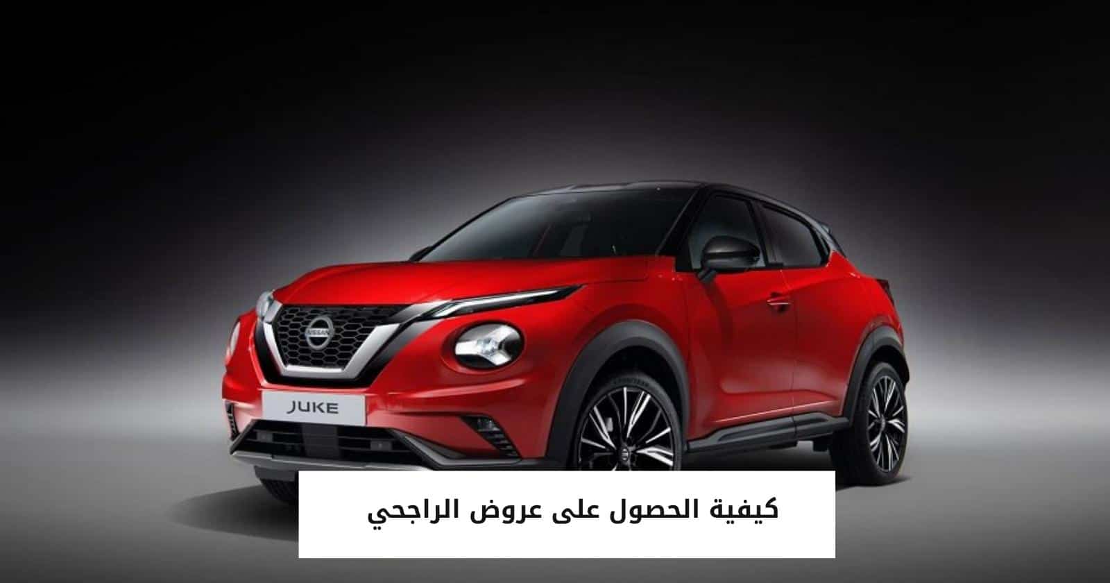 كيفية الحصول على عروض الراجحي