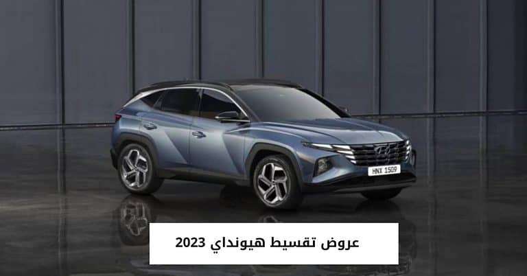 أحدث عروض هيونداي 2022 تقسيط من عبد اللطيف جميل