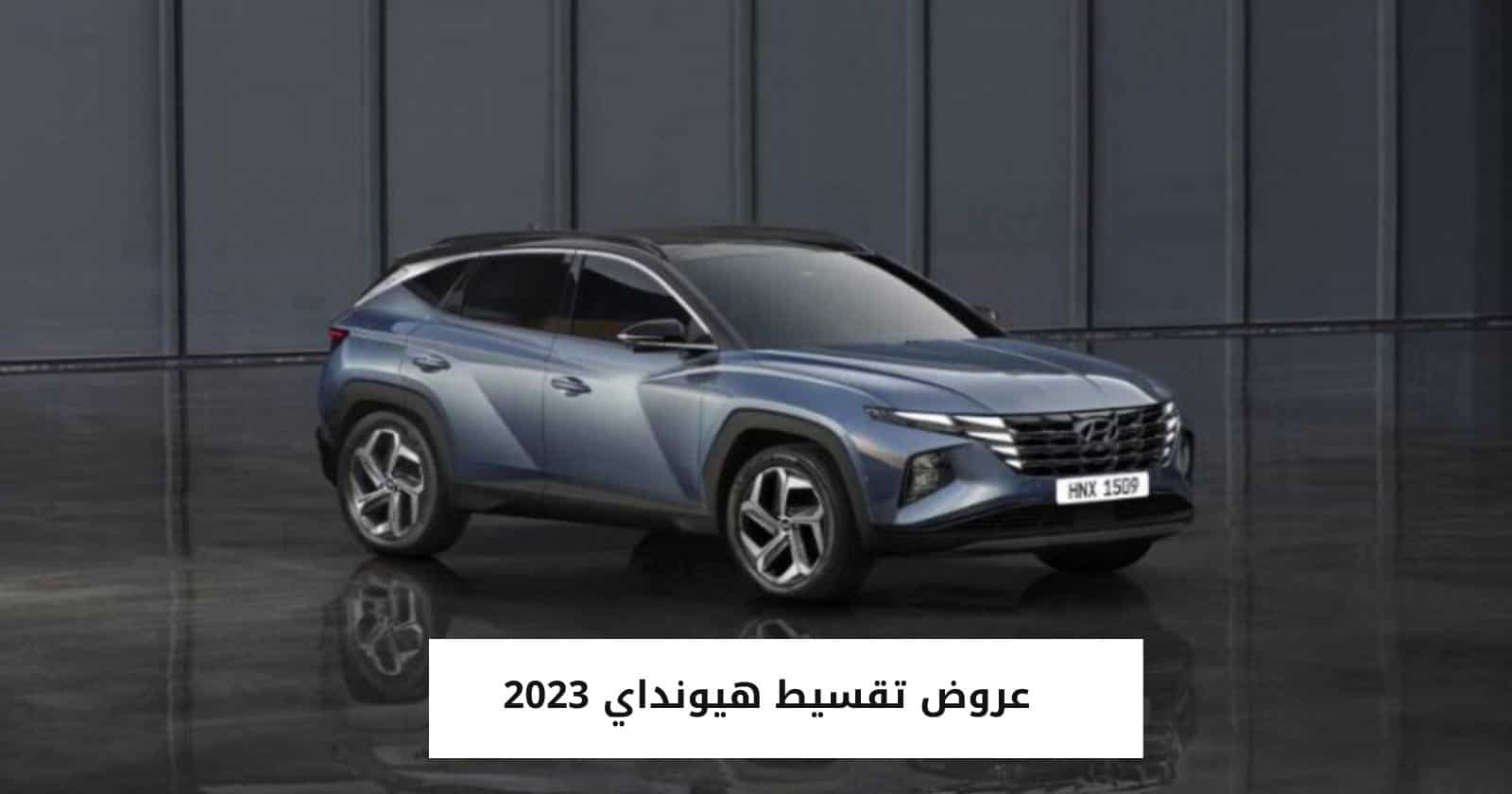 عروض تقسيط هيونداي 2023