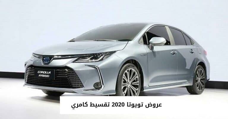 أحدث عروض تويوتا 2020 تقسيط كامري من عبد اللطيف جميل