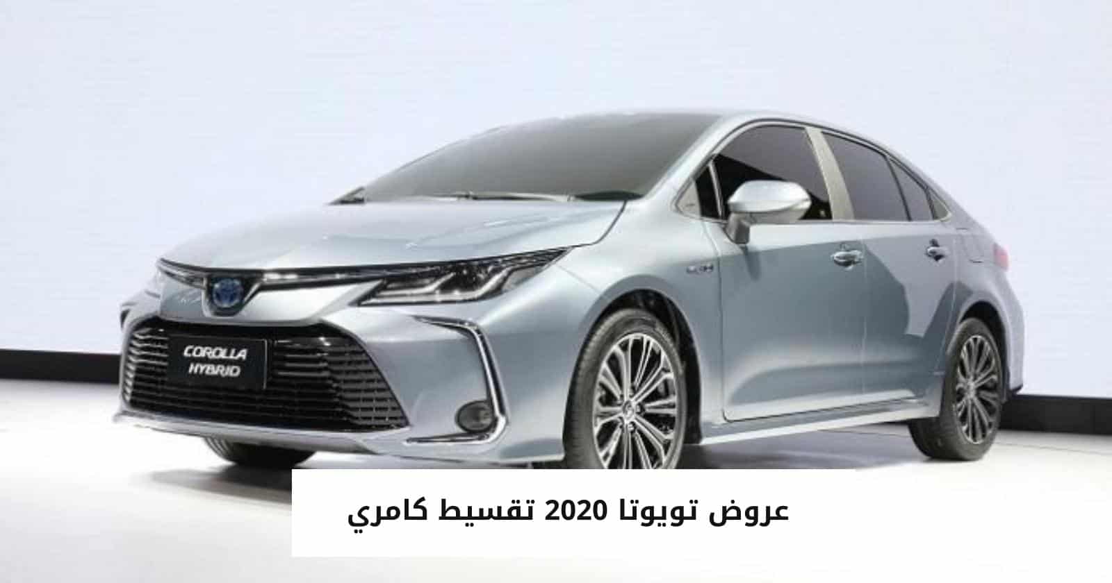 عروض تويوتا 2020 تقسيط كامري