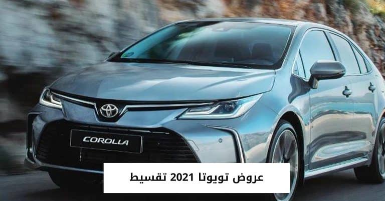 أحدث عروض تويوتا 2021 تقسيط عبد اللطيف جميل والراجحي