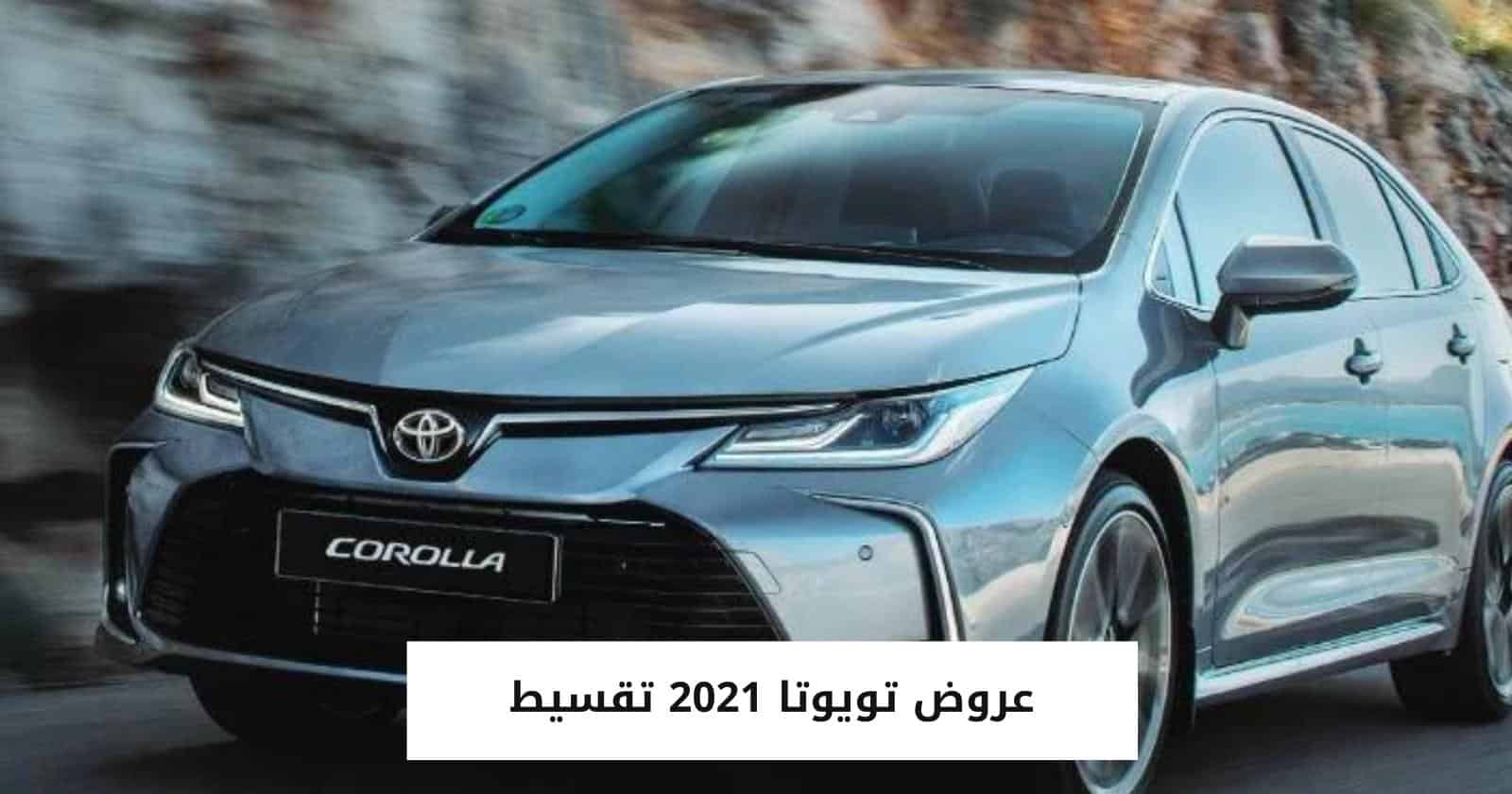 عروض تويوتا 2021 تقسيط