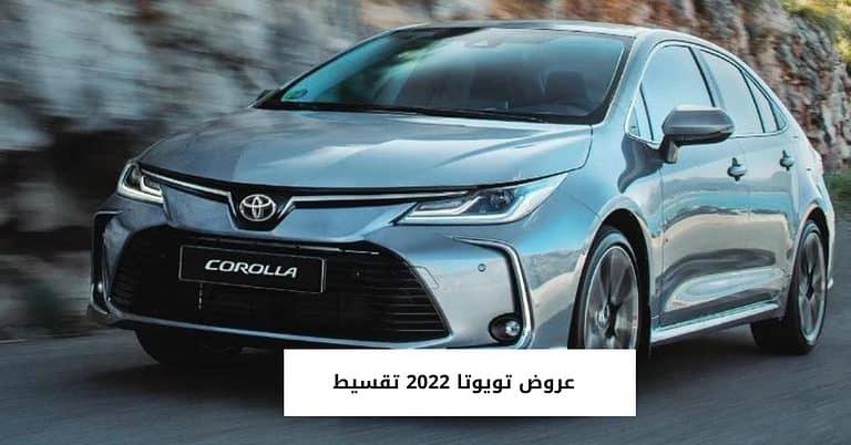 عروض تويوتا 2022 تقسيط بدون فوائد من أهم بنوك وشركات السعودية