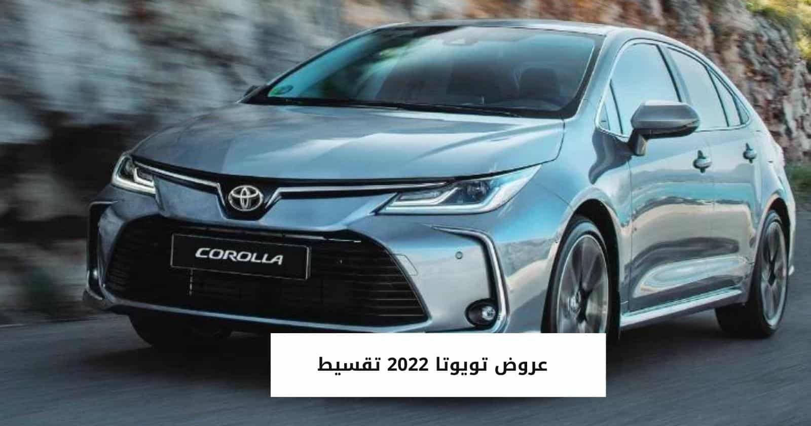 عروض تويوتا 2022 تقسيط