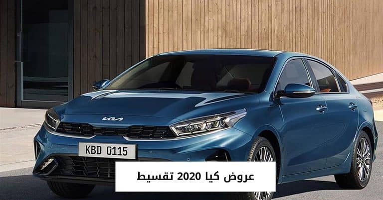 أحدث عروض كيا 2020 تقسيط من الجبر للسيارات