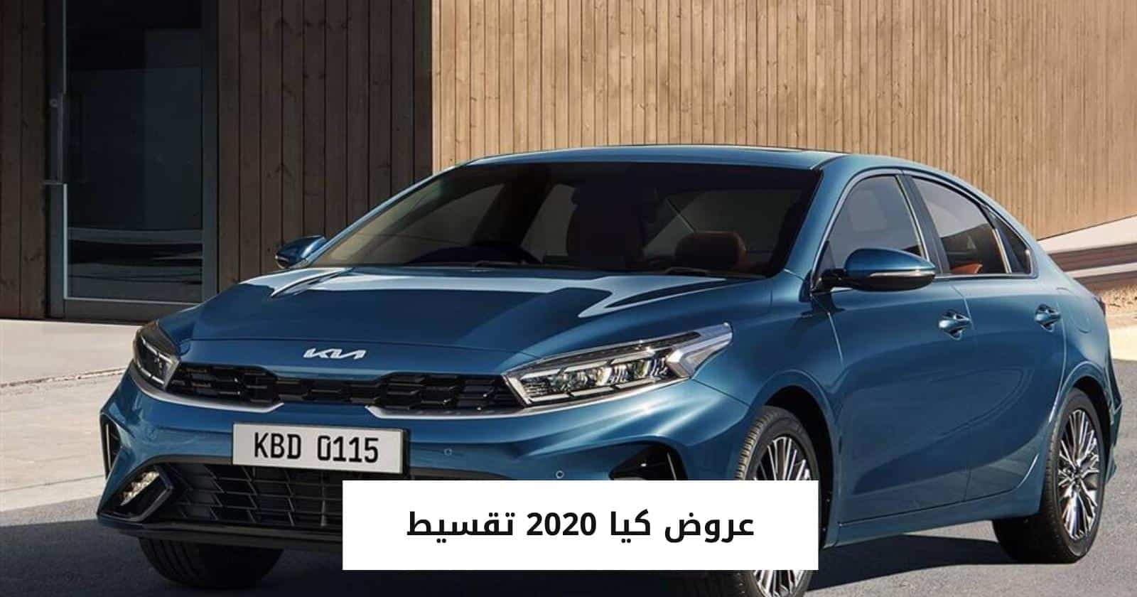 عروض كيا 2020 تقسيط