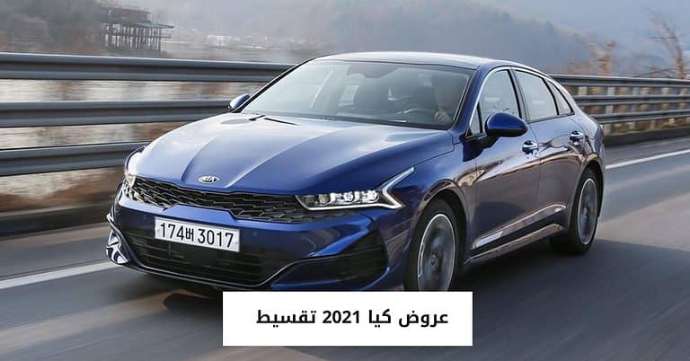 أحدث وأفضل عروض كيا 2021 تقسيط