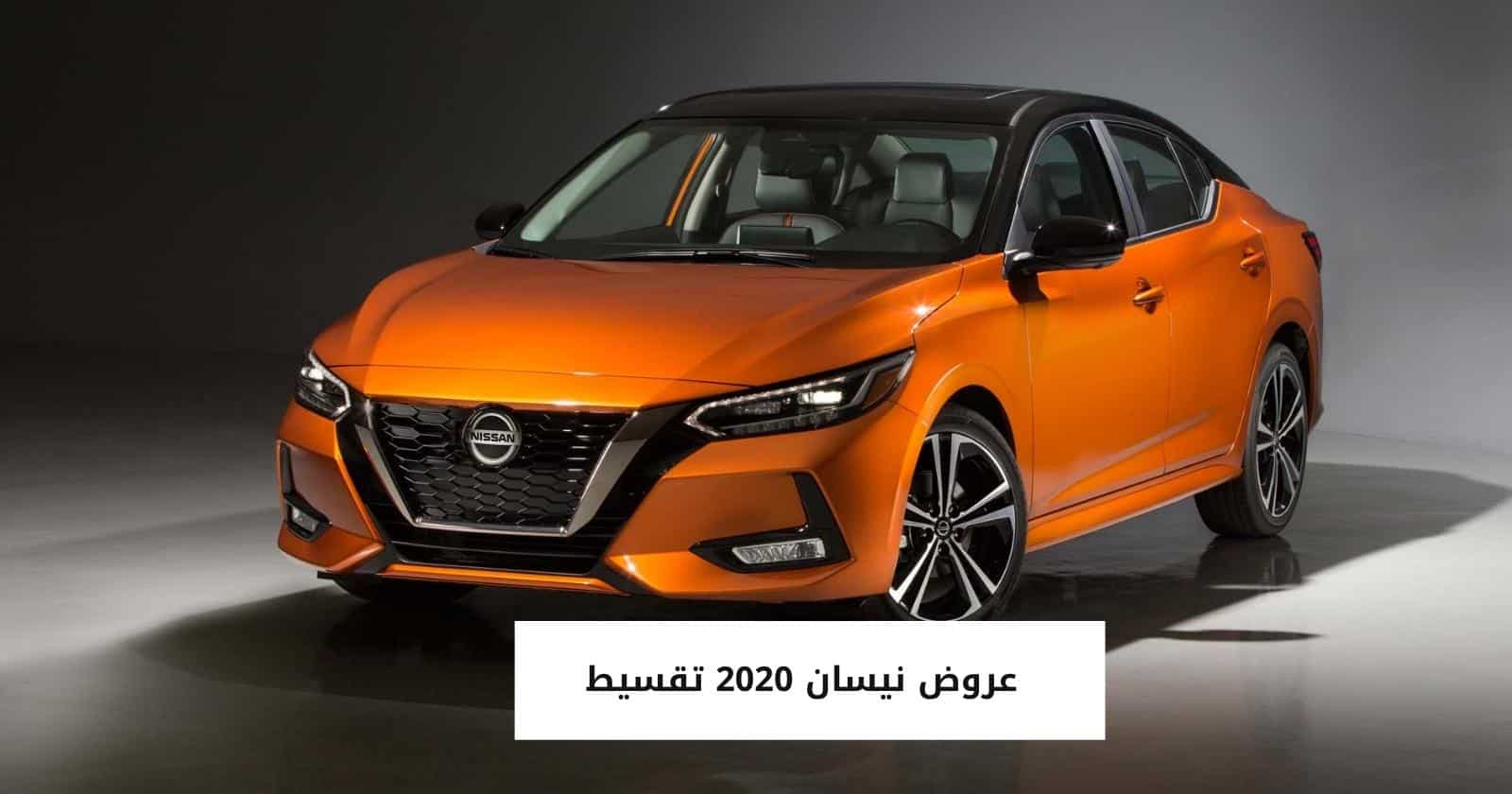 عروض نيسان 2020 تقسيط