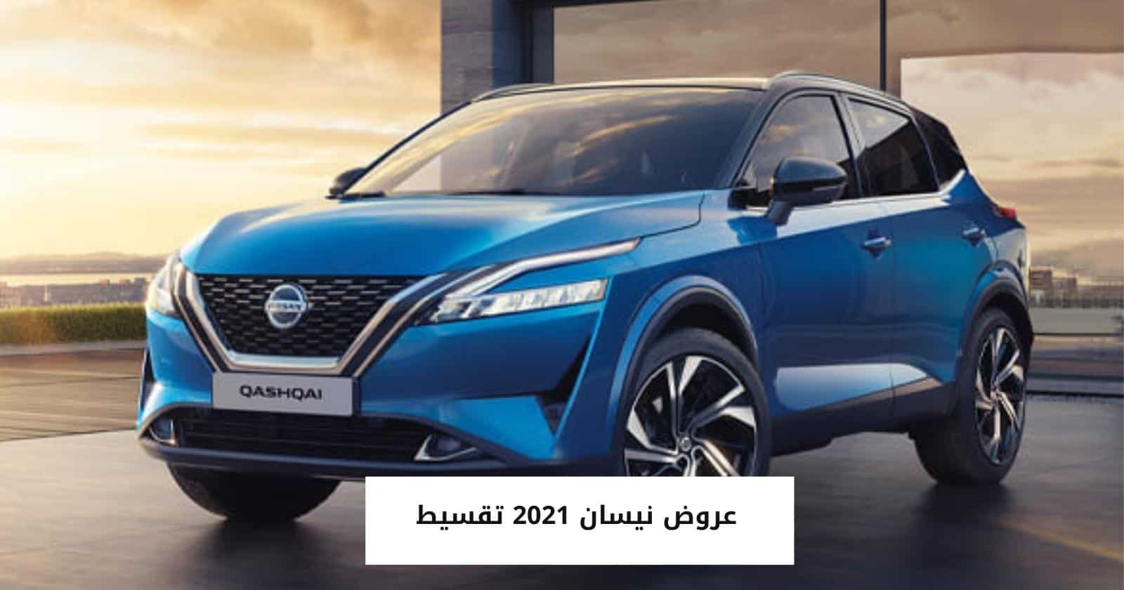 عروض نيسان 2021 تقسيط