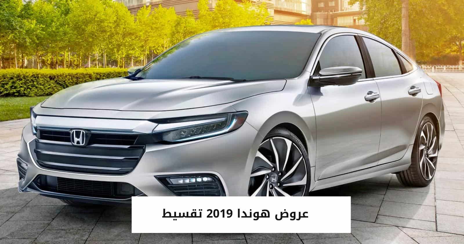 عروض هوندا 2019 تقسيط