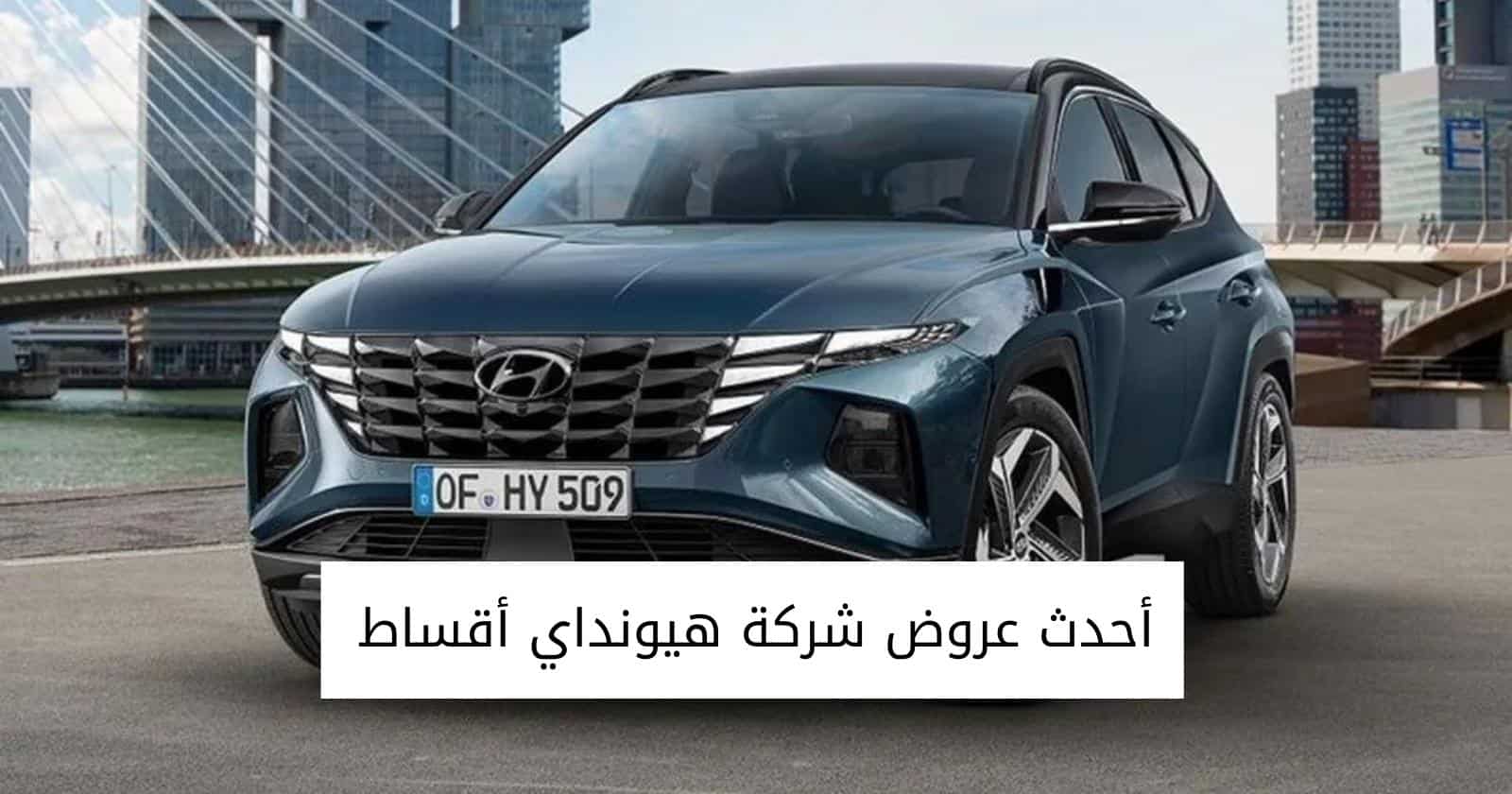 أحدث عروض شركة هيونداي أقساط