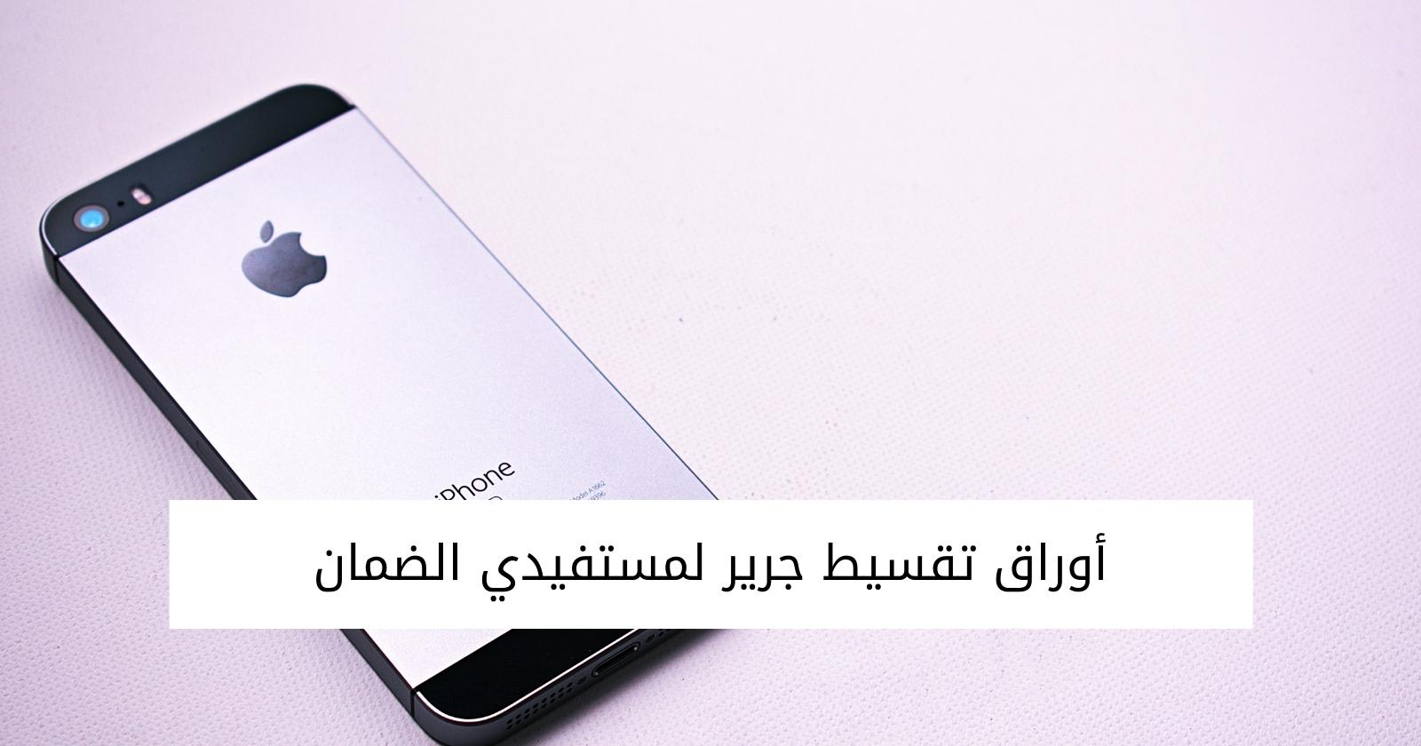 أوراق تقسيط جرير لمستفيدي الضمان