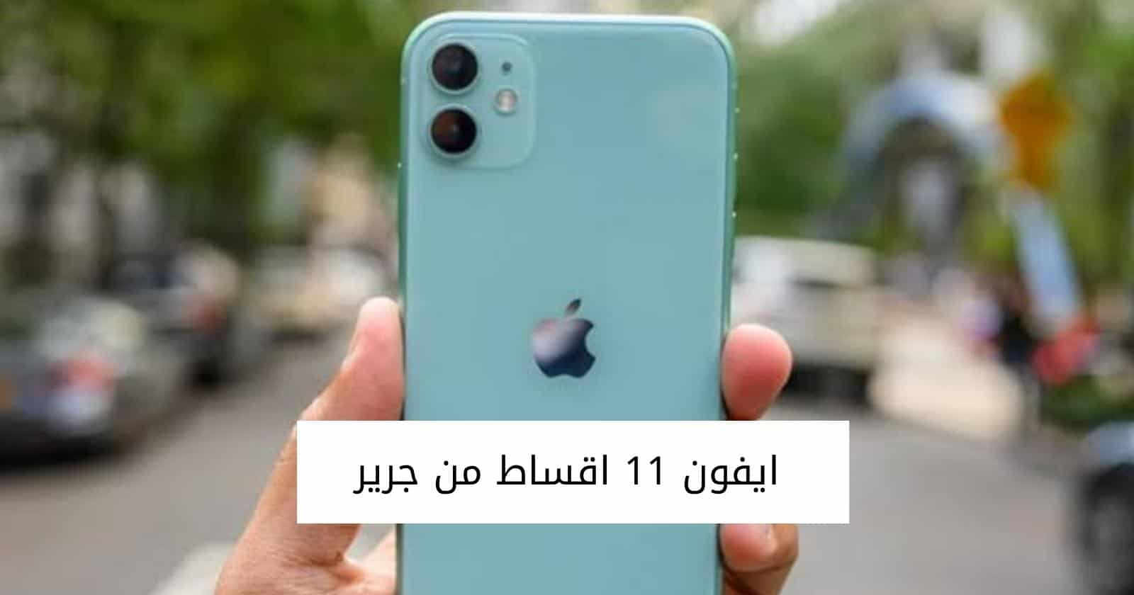 ايفون 11 اقساط من جرير