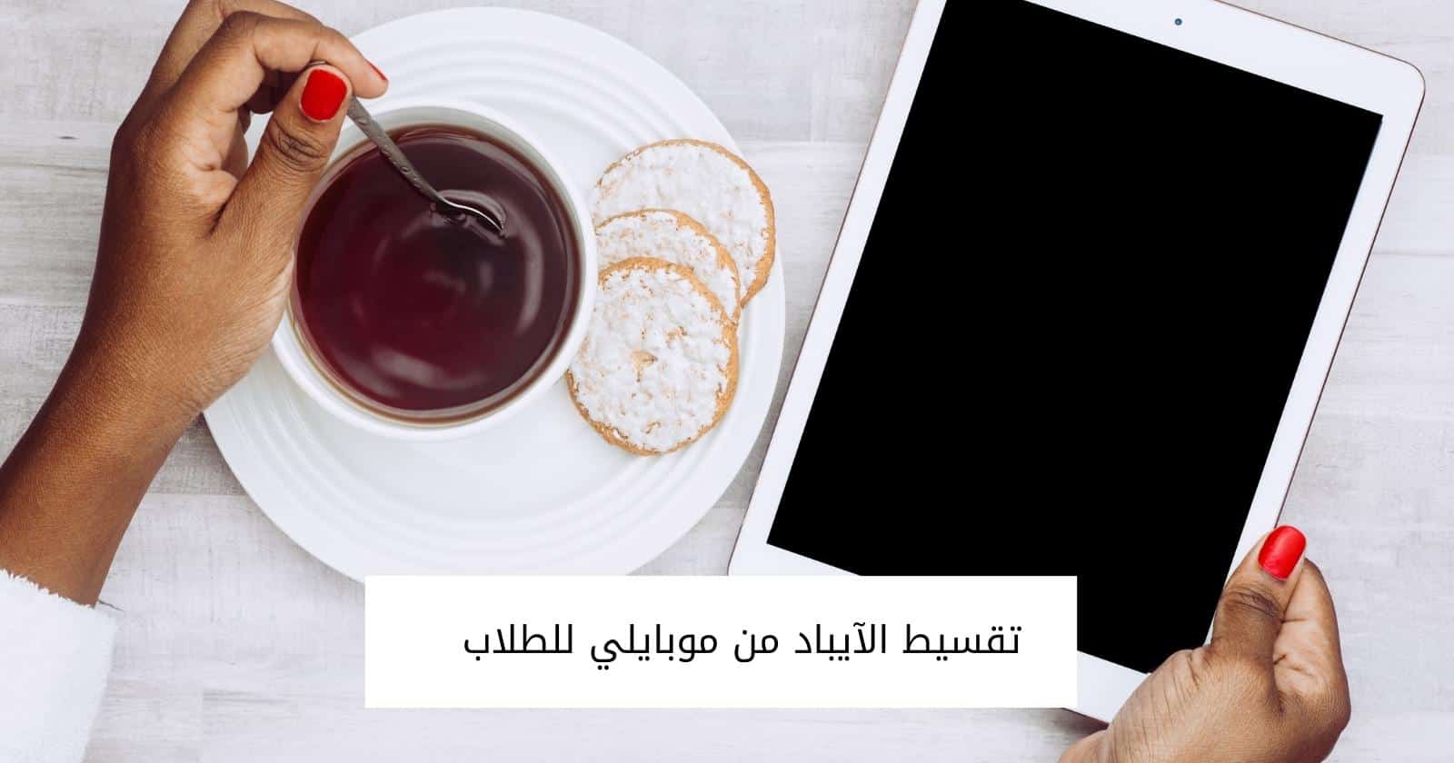 تقسيط الآيباد من موبايلي للطلاب