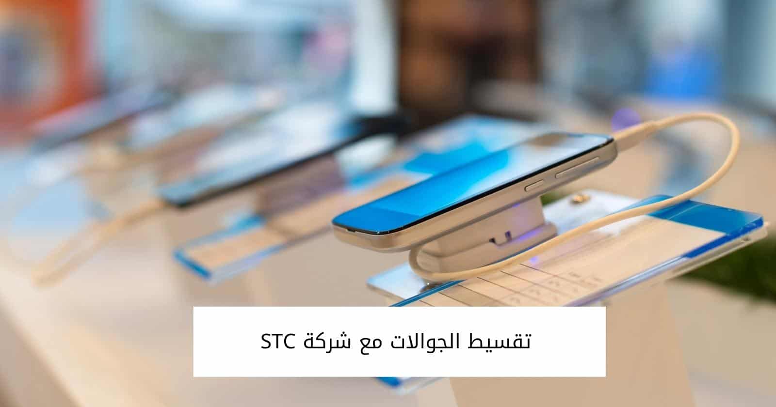 تقسيط الجوالات مع شركة STC
