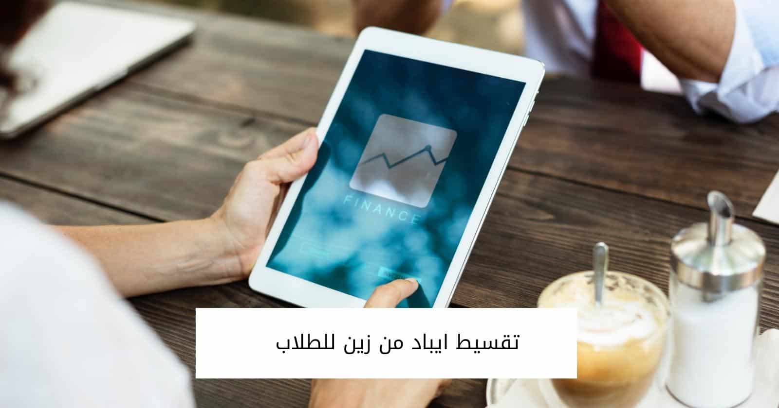تقسيط ايباد من زين للطلاب