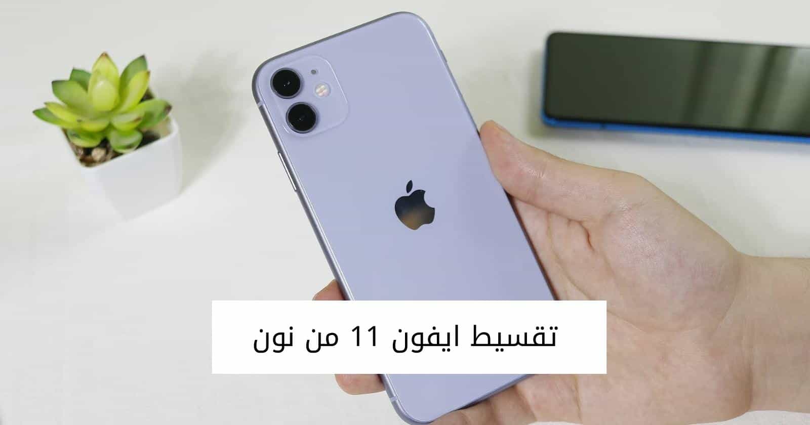 تقسيط ايفون 11 من نون