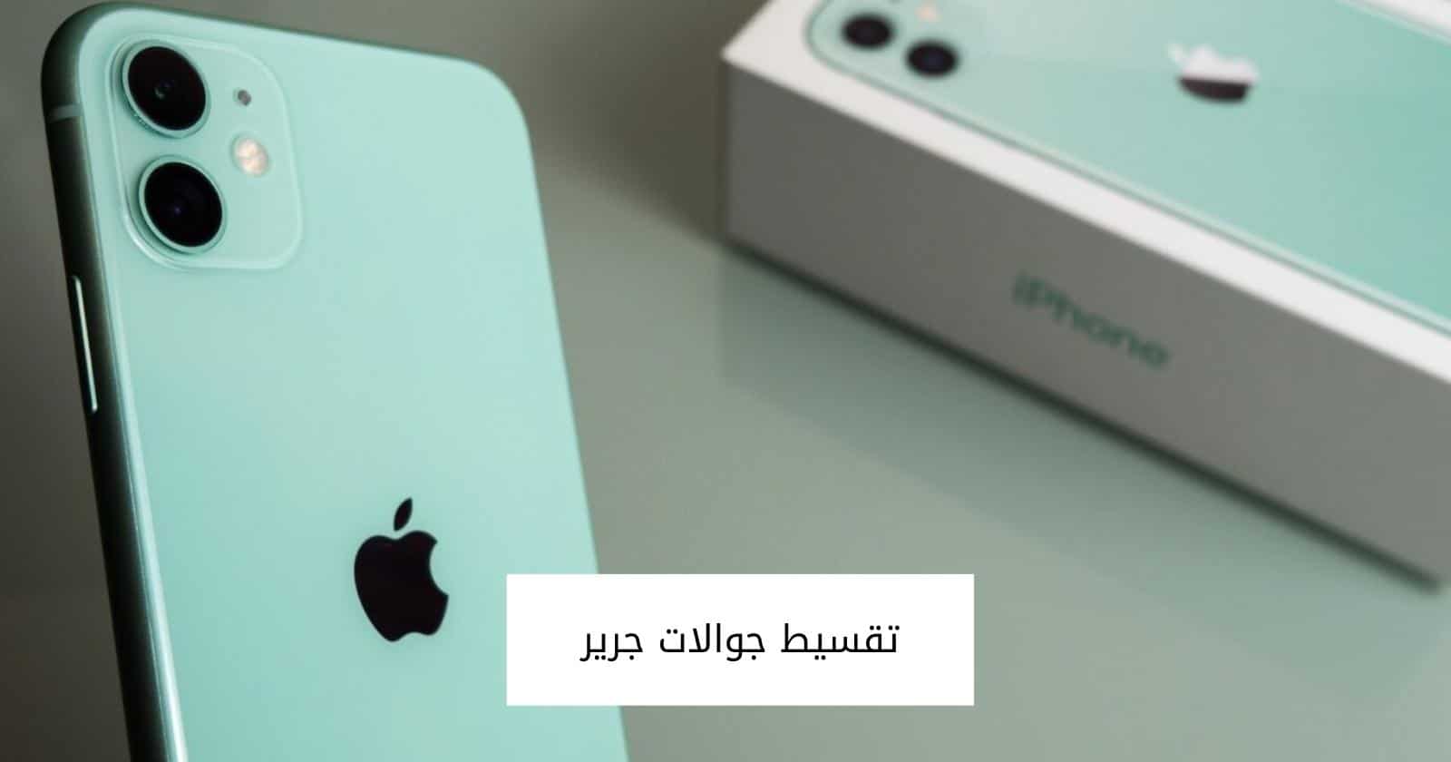 تقسيط جوالات جرير