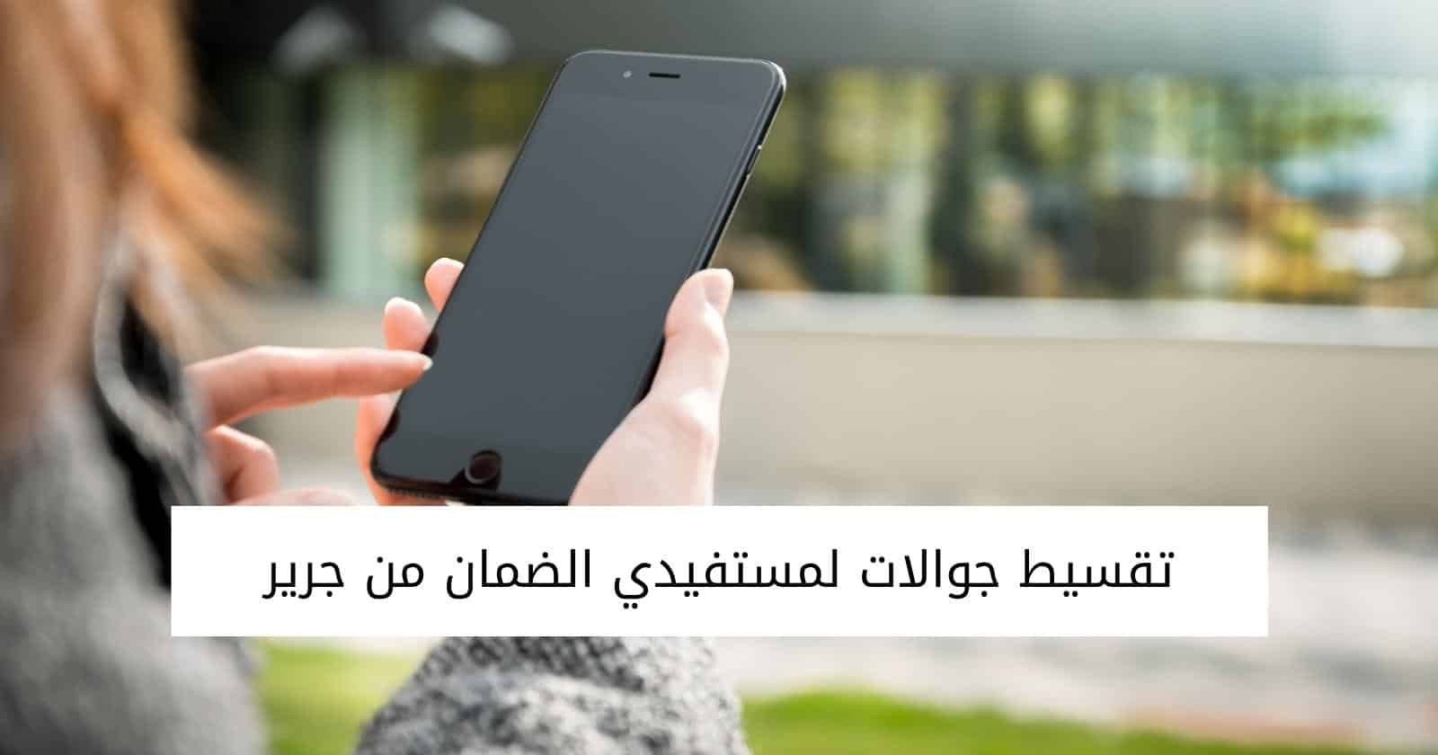 تقسيط جوالات لمستفيدي الضمان من جرير