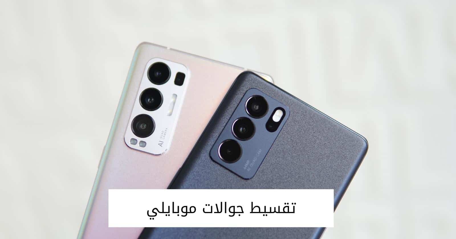 تقسيط جوالات موبايلي