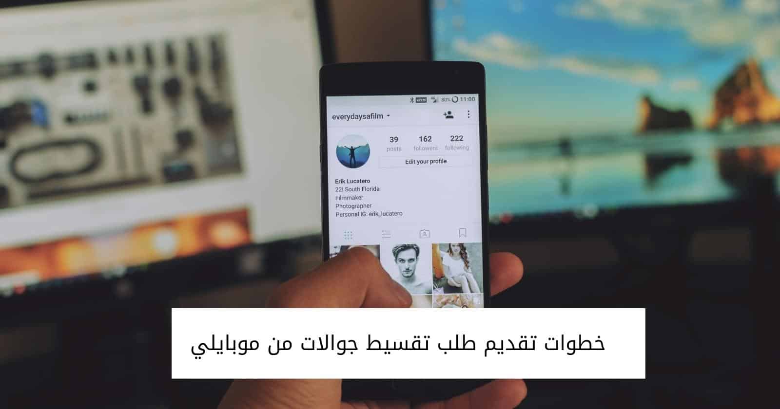 خطوات تقديم طلب تقسيط جوالات من موبايلي