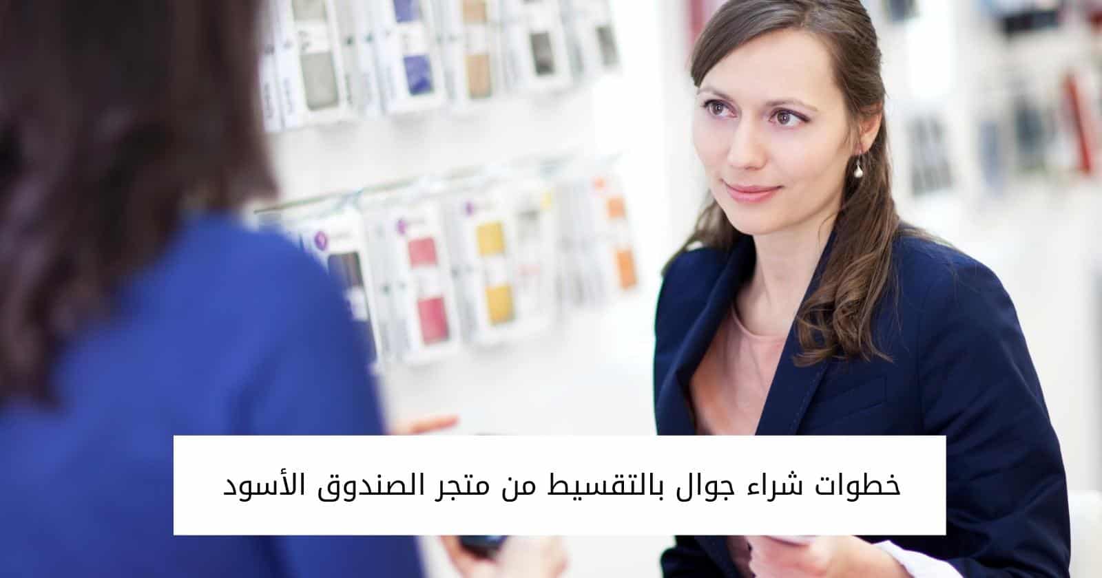 خطوات شراء جوال بالتقسيط من متجر الصندوق الأسود