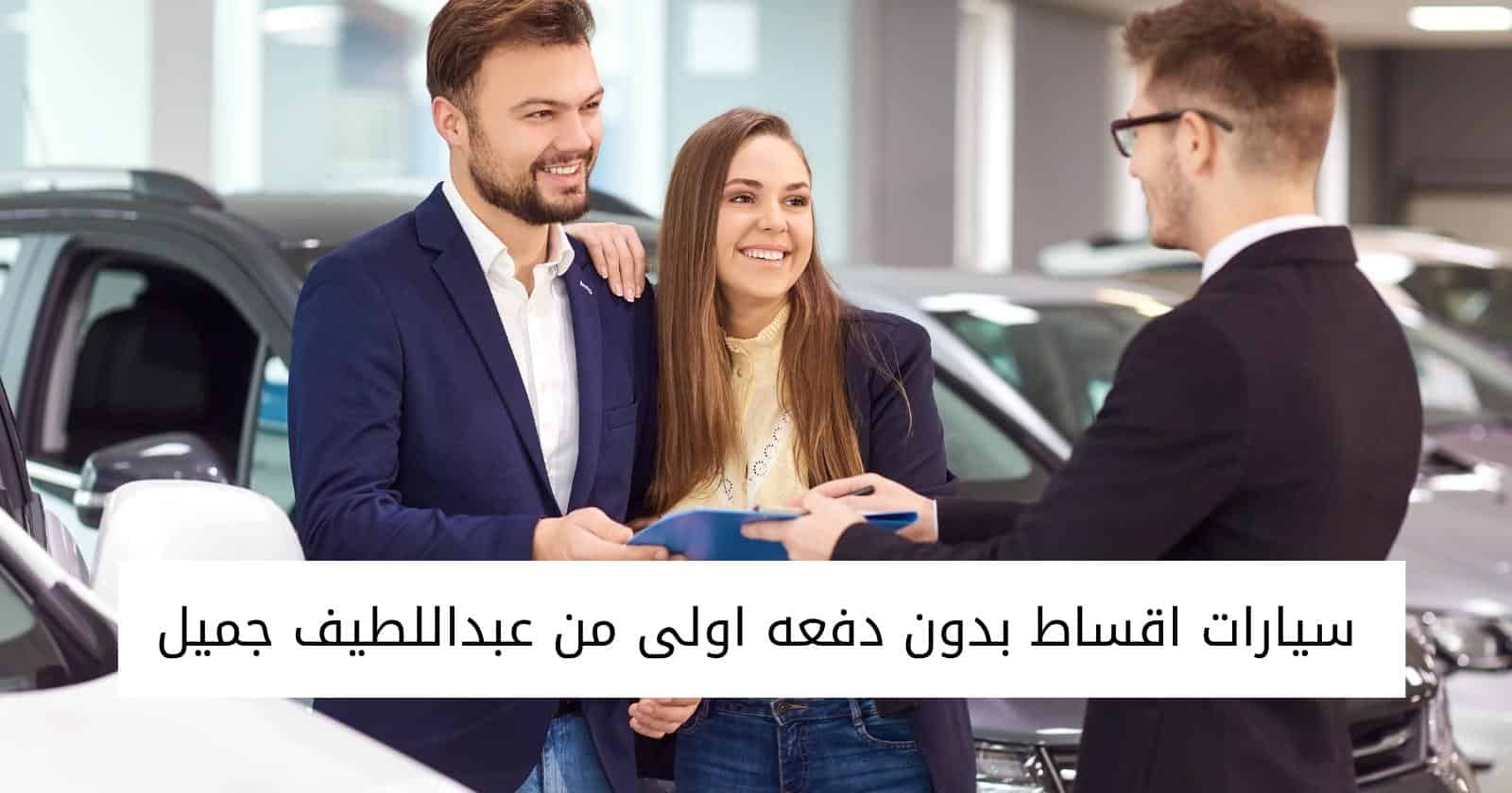 سيارات اقساط بدون دفعه اولى من عبداللطيف جميل