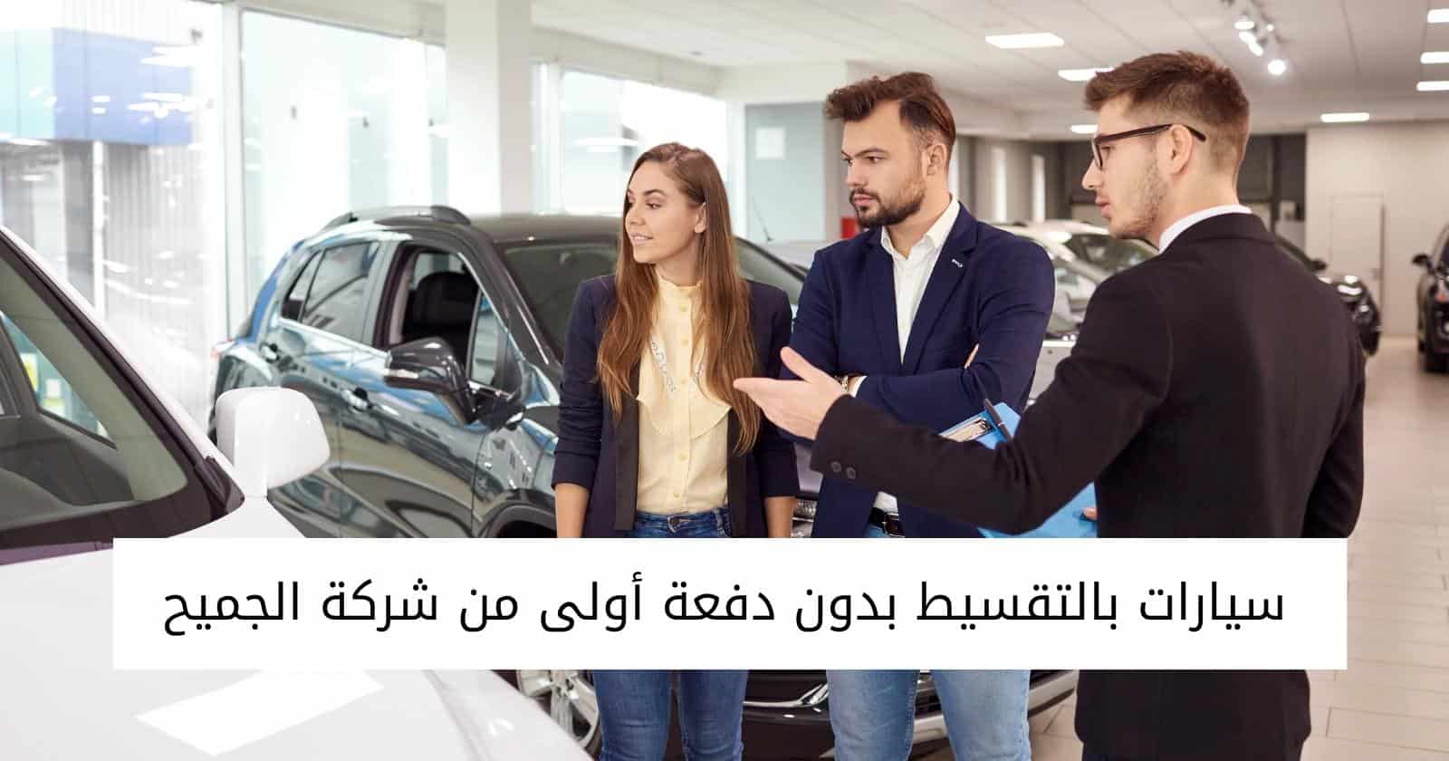 سيارات بالتقسيط بدون دفعة أولى من شركة الجميح