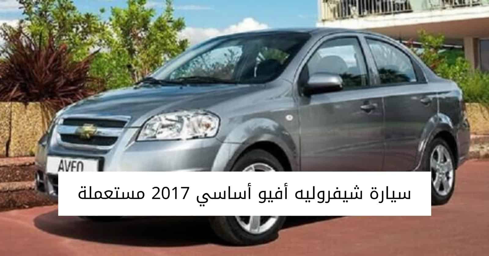 سيارة شيفروليه أفيو أساسي 2017 مستعملة