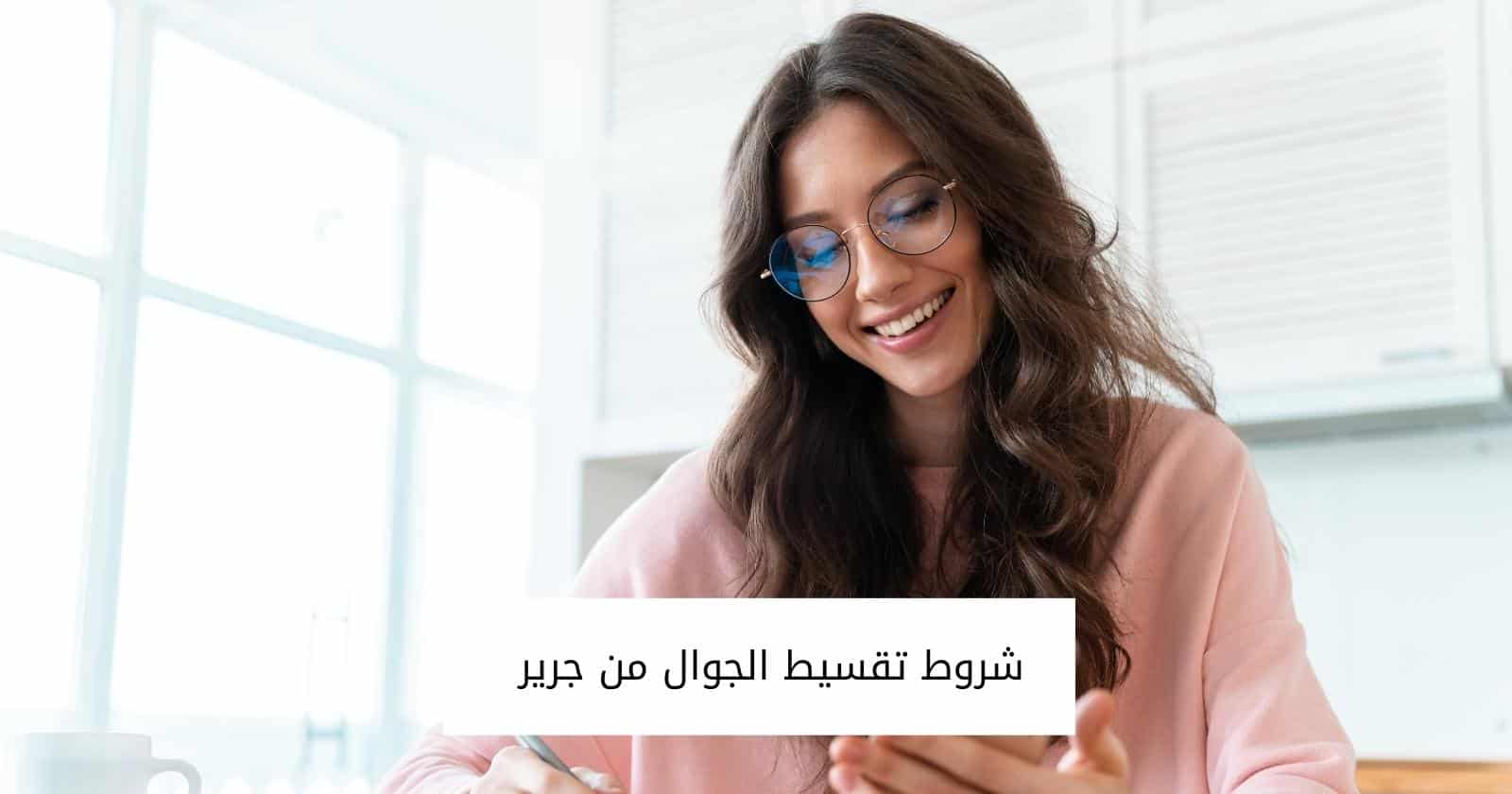 شروط تقسيط الجوال من جرير