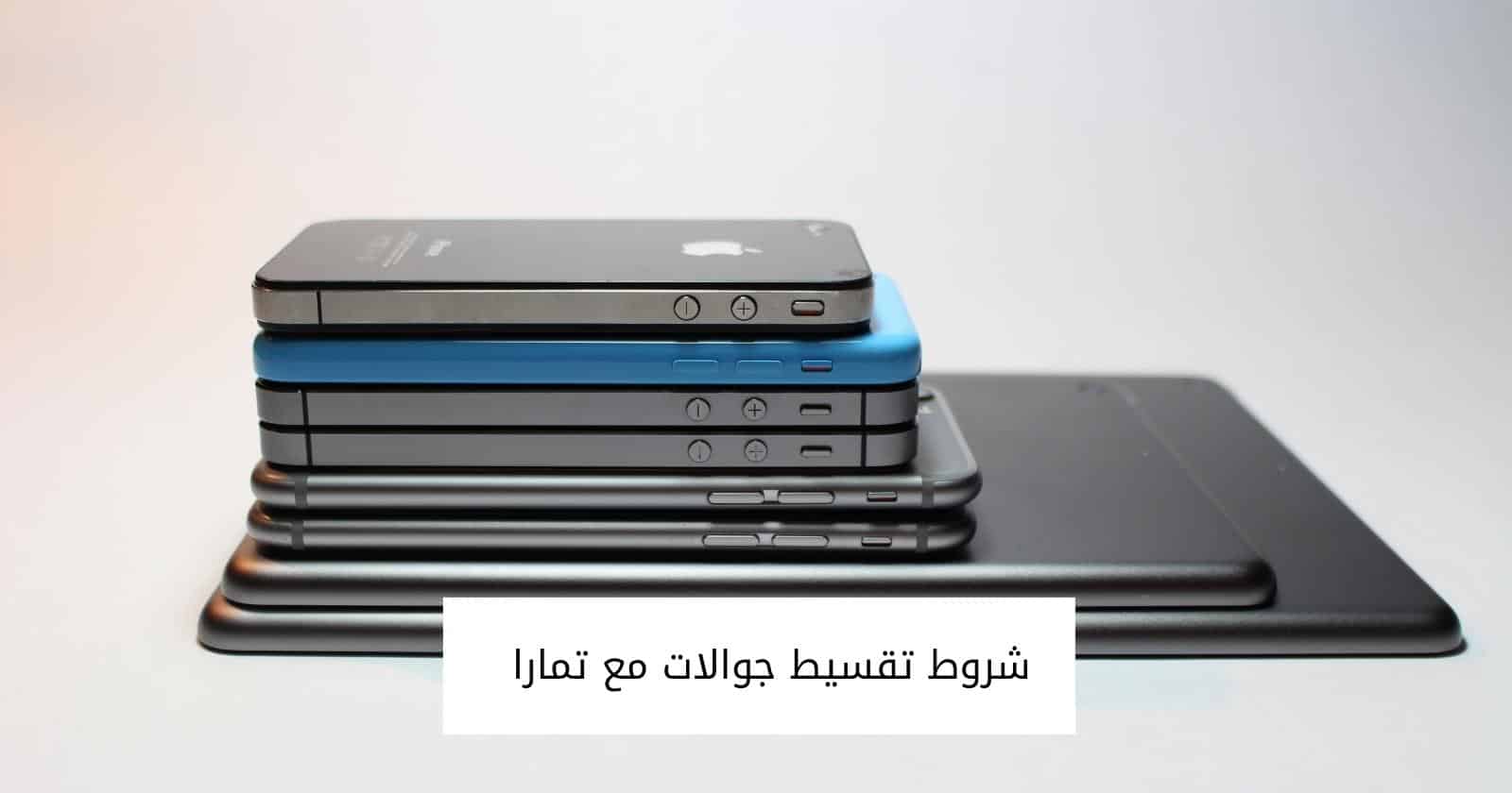 شروط تقسيط جوالات مع تمارا