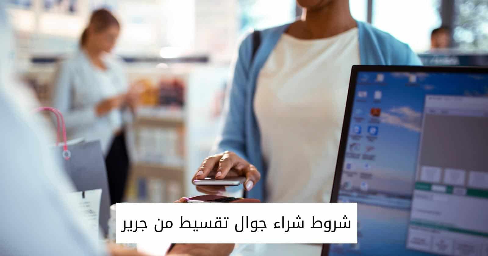 شروط شراء جوال تقسيط من جرير