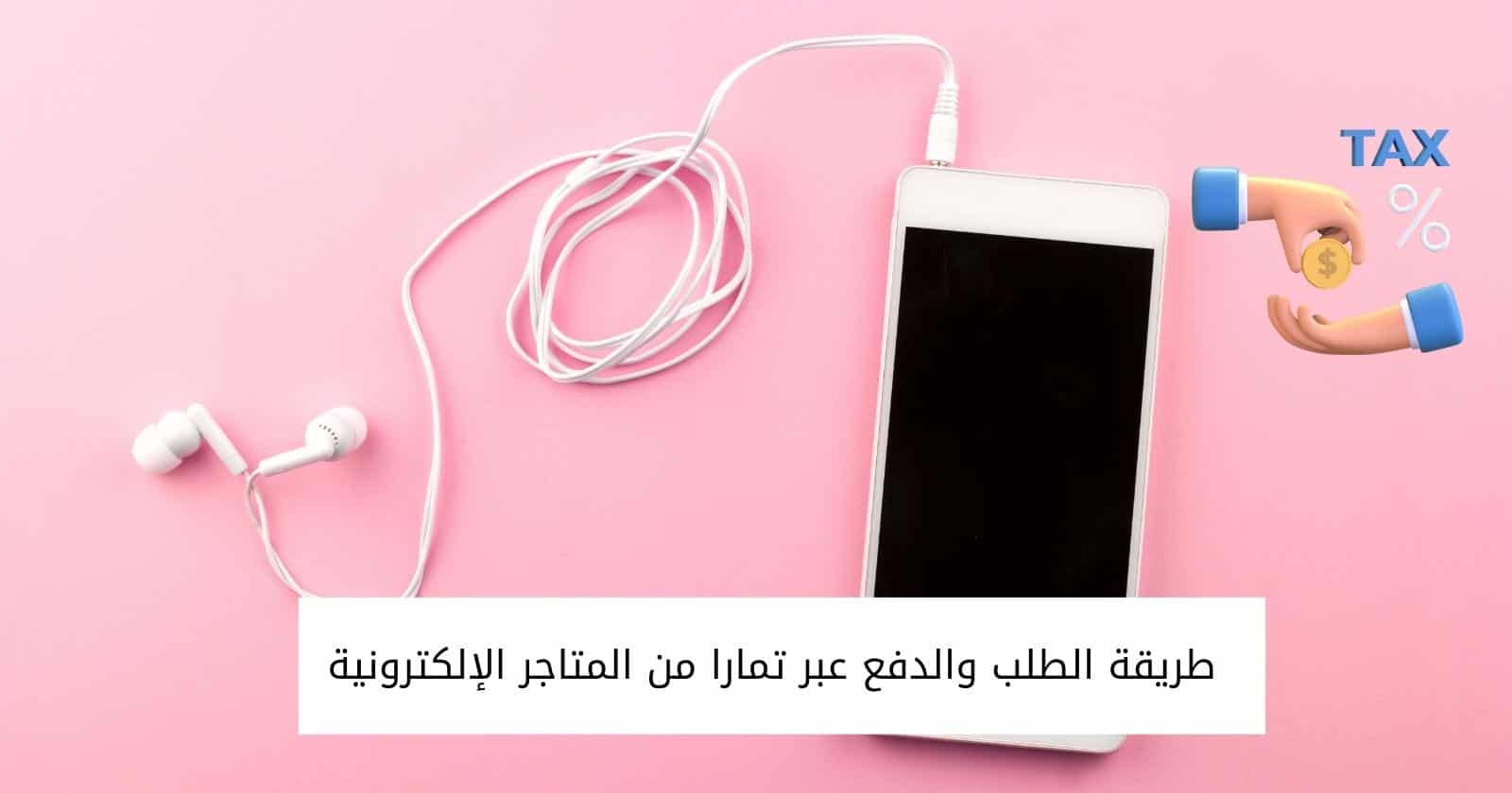 طريقة الطلب والدفع عبر تمارا من المتاجر الإلكترونية