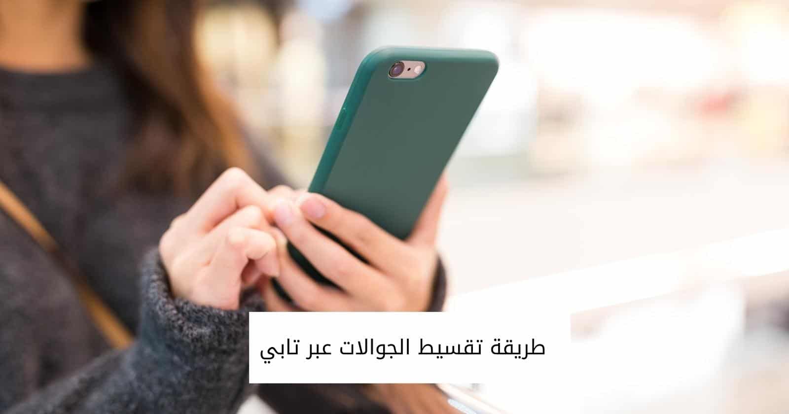 طريقة تقسيط الجوالات عبر تابي