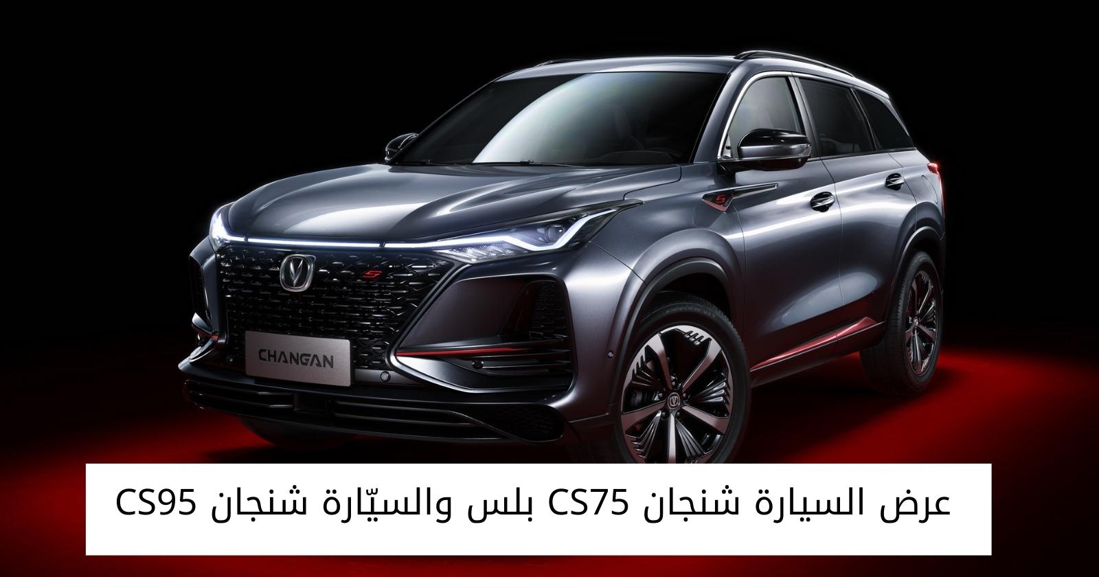 عرض السيارة شنجان CS75 بلس والسيّارة شنجان CS95