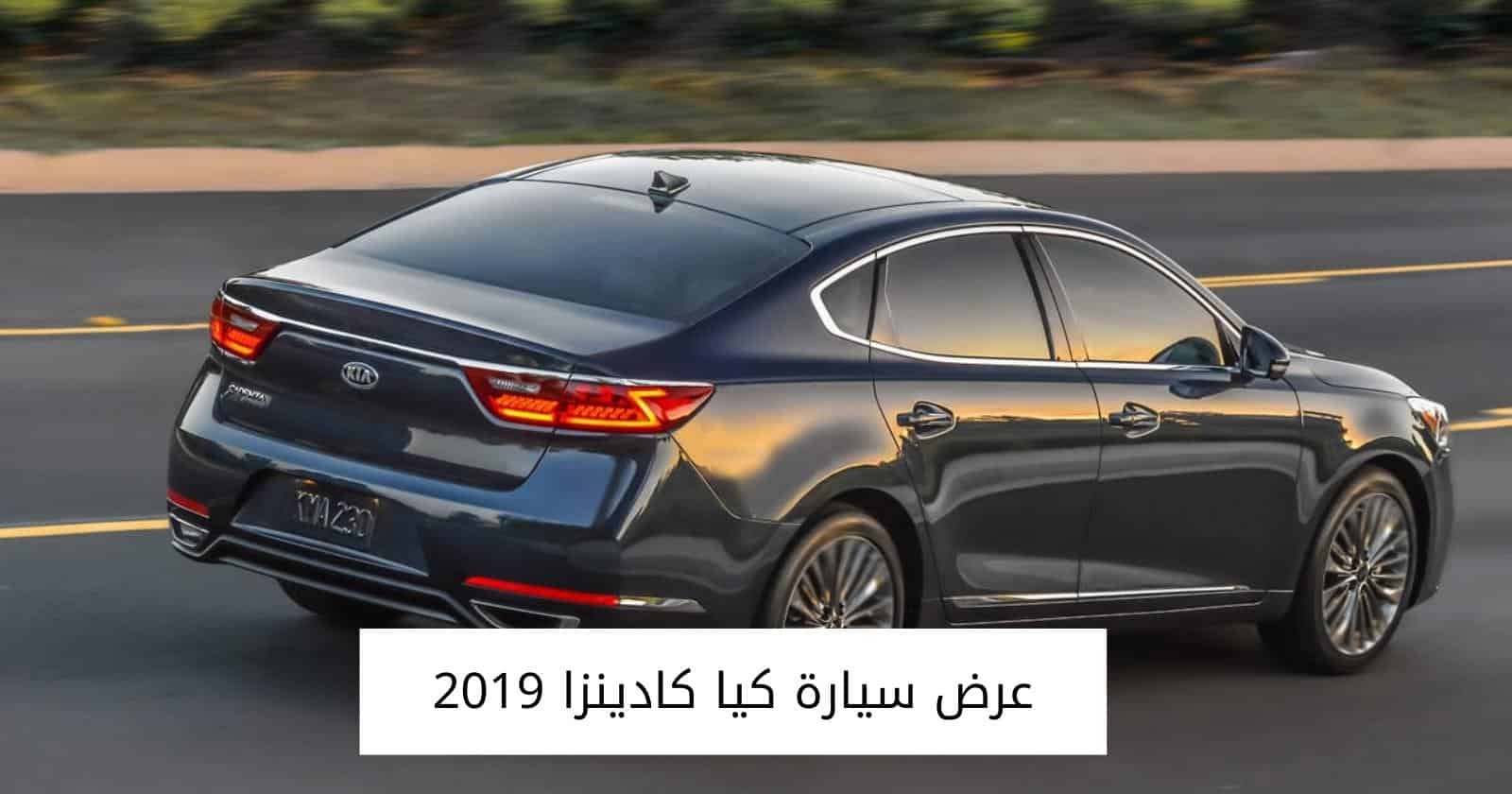 عرض سيارة كيا كادينزا 2019