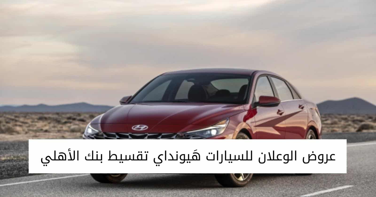 عروض الوعلان للسيارات هَيونداي تقسيط بنك الأهلي