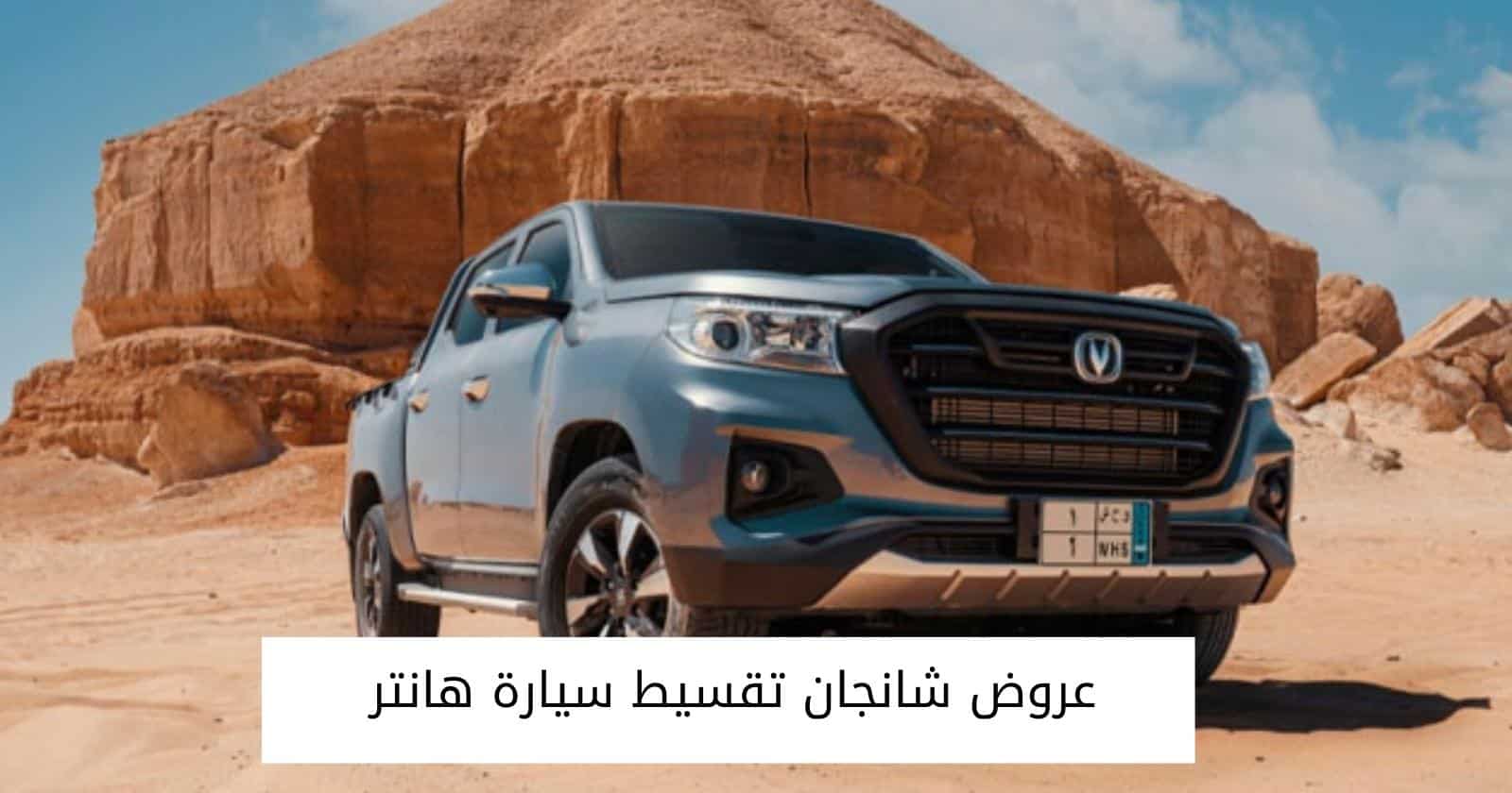 عروض شانجان تقسيط سيارة هانتر