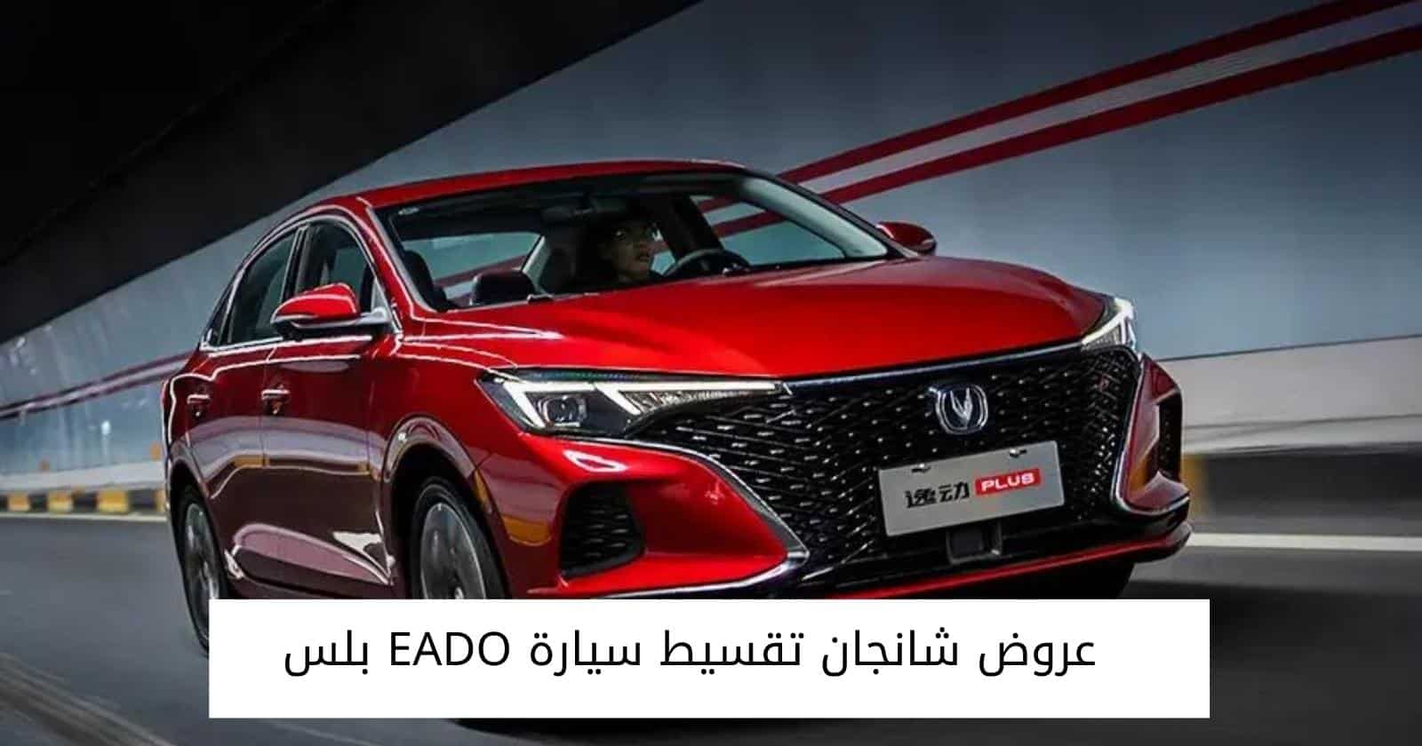 عروض شانجان تقسيط سيارة EADO بلس