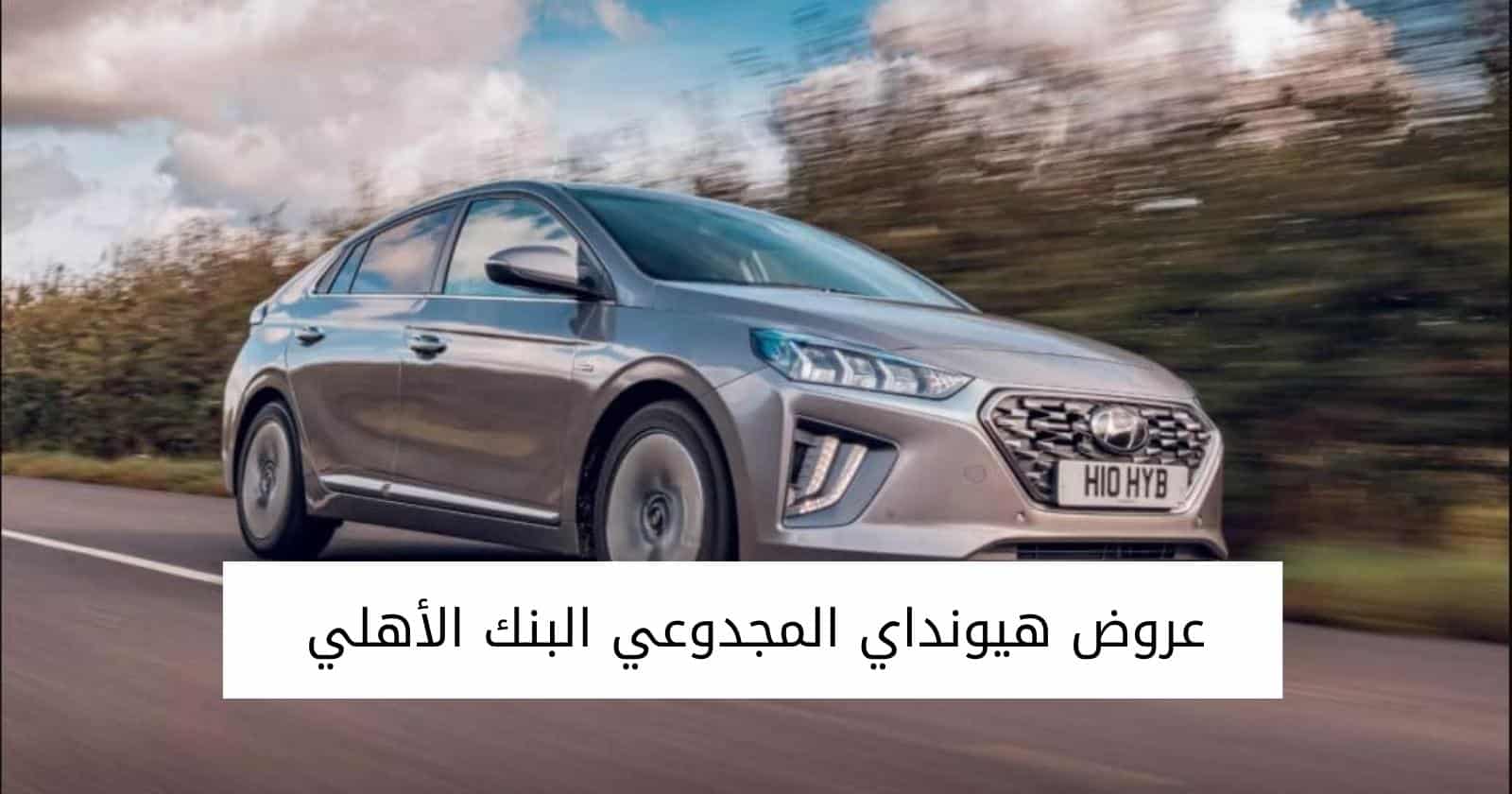 عروض هيونداي المجدوعي البنك الأهلي