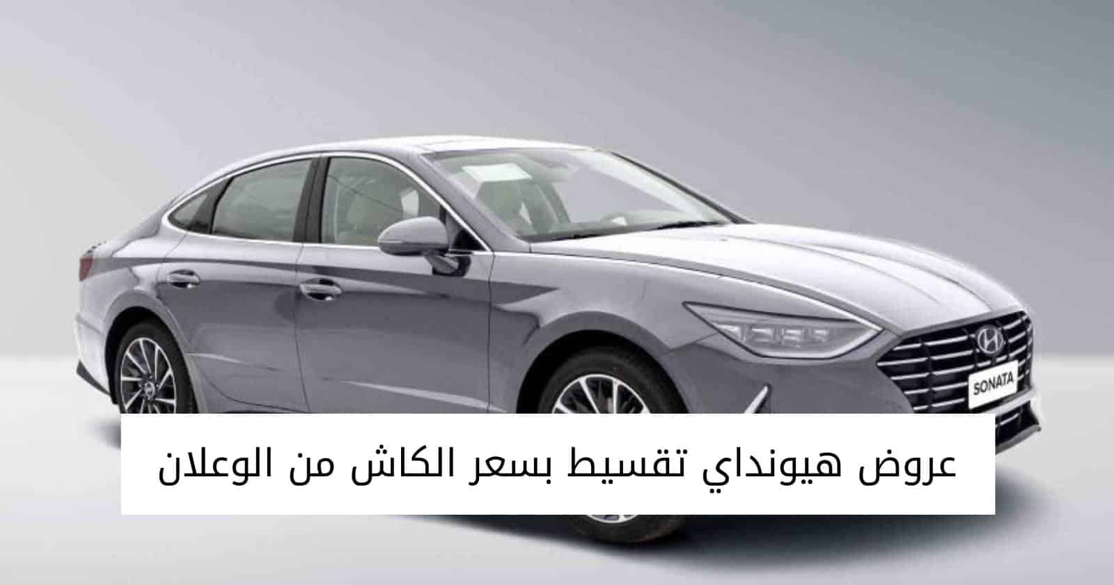 عروض هيونداي تقسيط بسعر الكاش من الوعلان