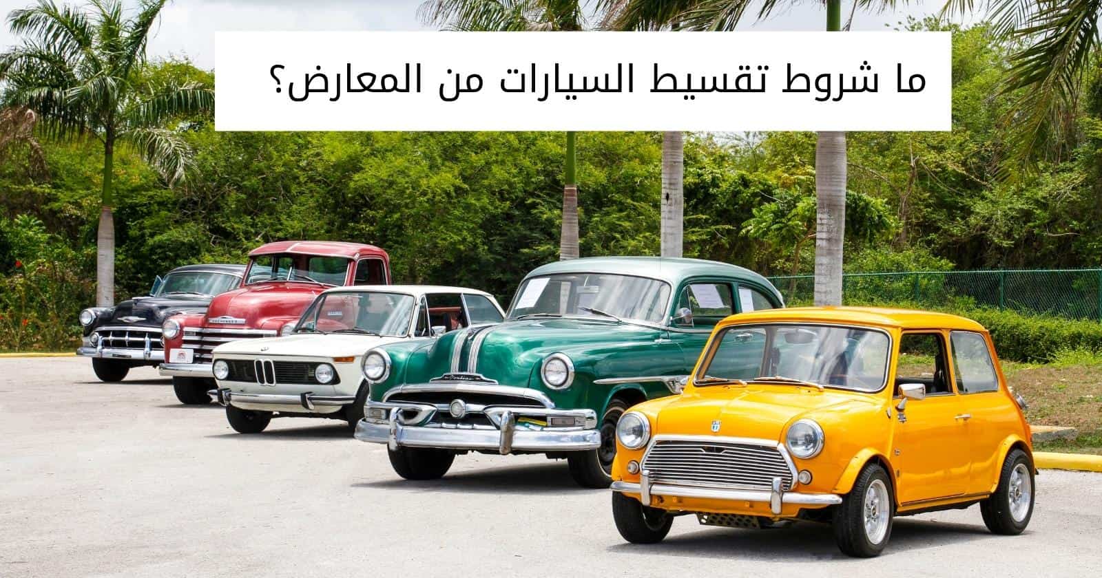 ما شروط تقسيط السيارات من المعارض؟