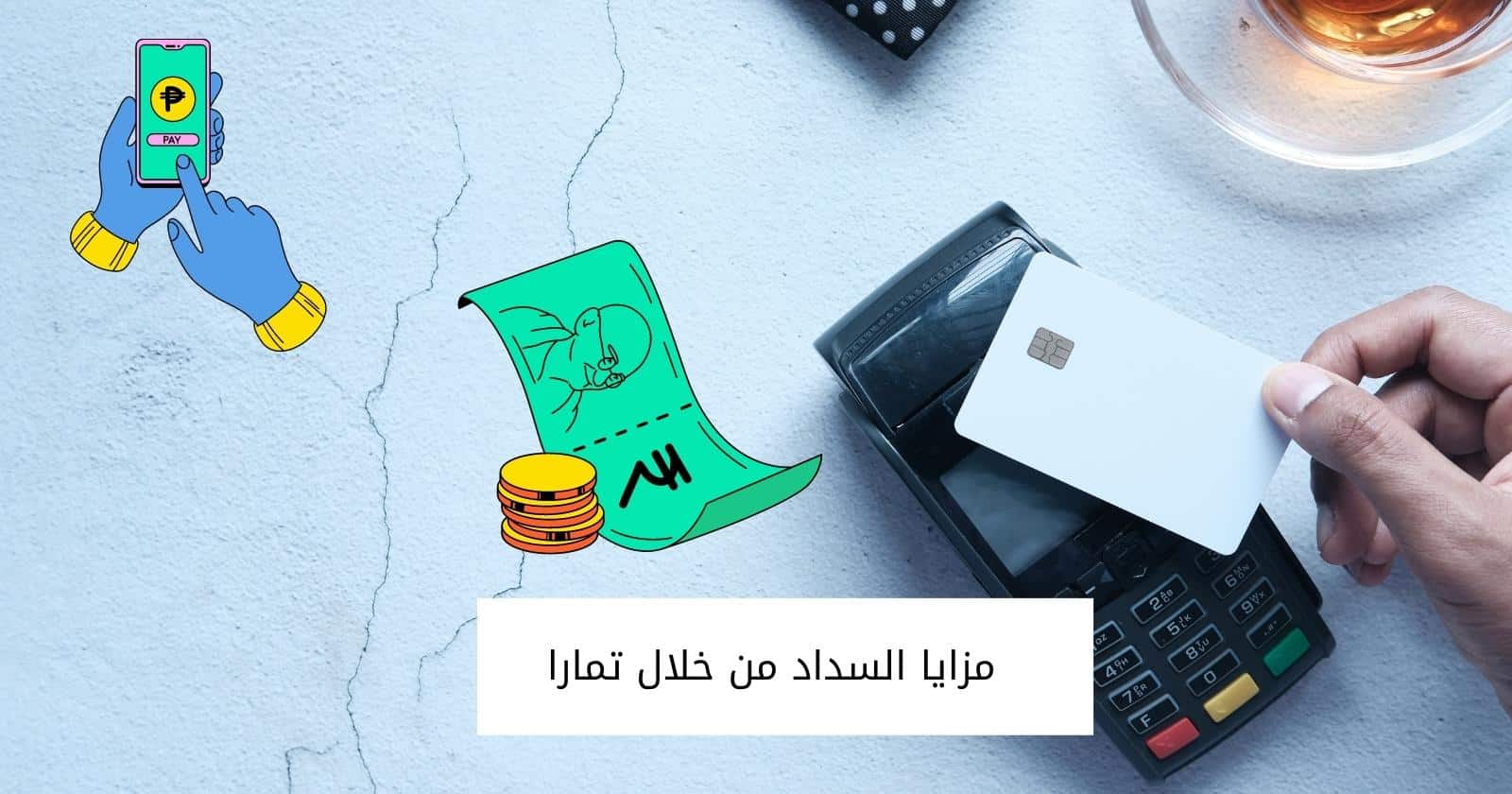 مزايا السداد من خلال تمارا