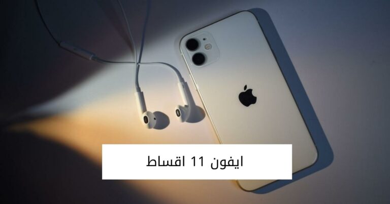 تفاصيل ايفون 11 اقساط من جرير ونون وموبايلي وشركة stc