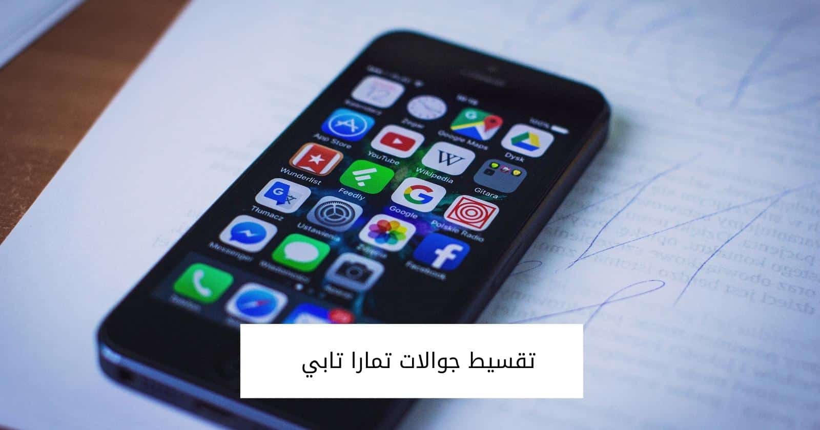 تقسيط جوالات تمارا تابي